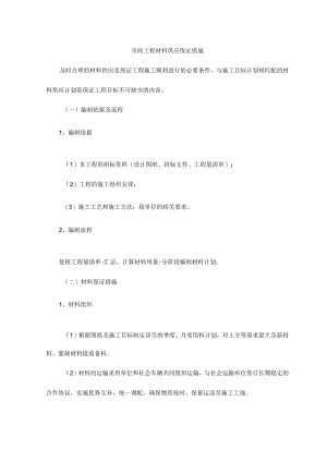 市政工程材料供应保证措施.docx