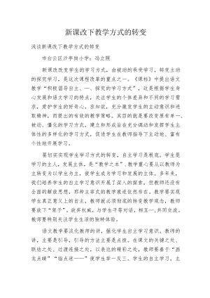 新课改下教学方式的转变.docx