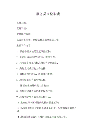 服务员岗位职责（模版一）.docx