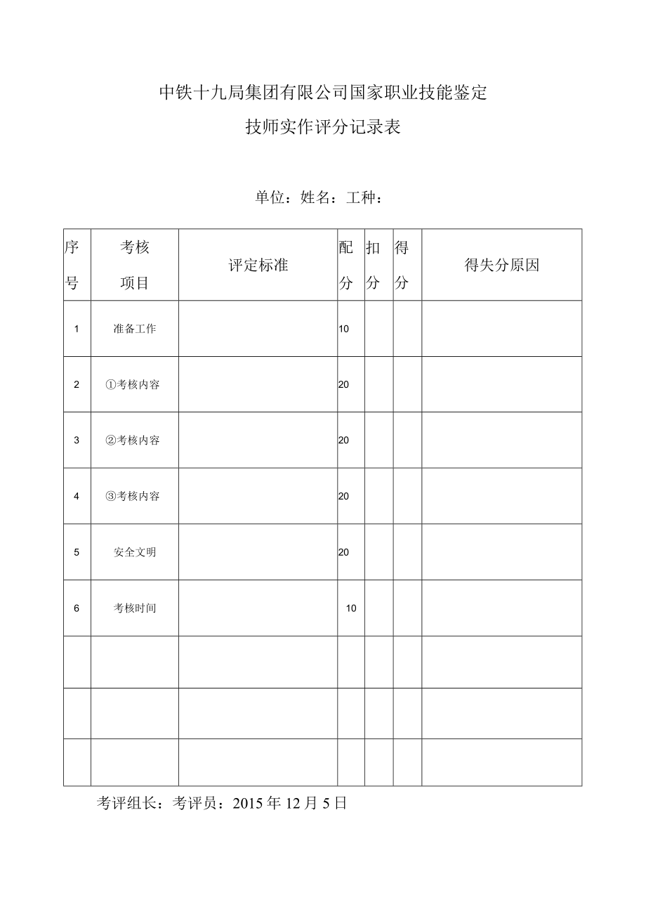 技师实作评分记录表.docx_第1页