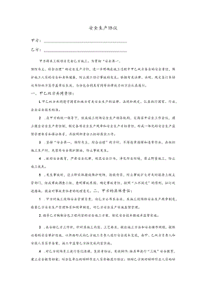 安全生产协议模板.docx