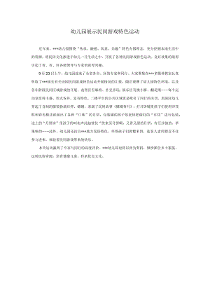 幼儿园展示民间游戏特色活动模板.docx