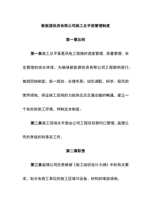 新能源投资有限公司施工总平面管理制度.docx