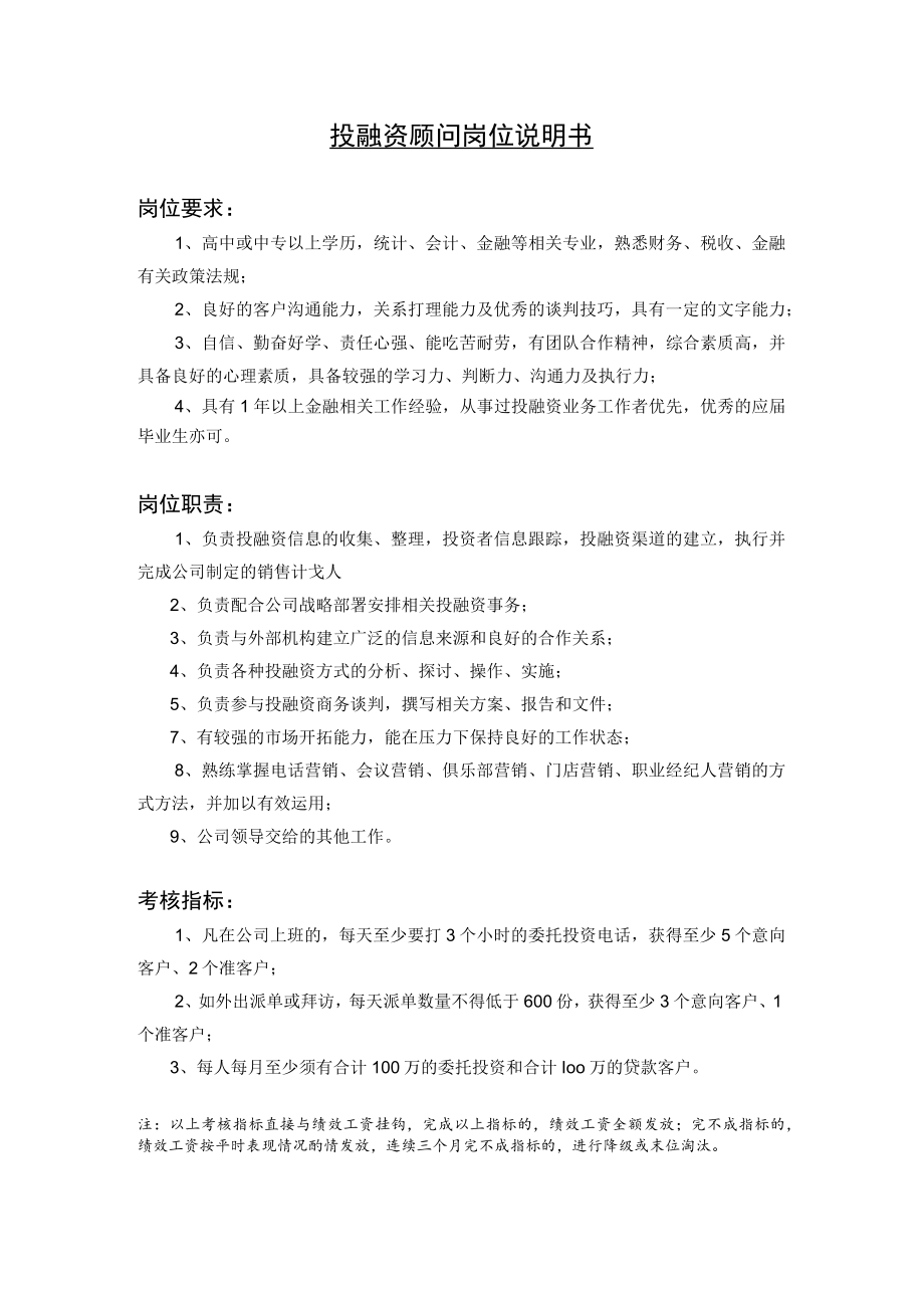 投融资顾问岗位说明书.docx_第1页