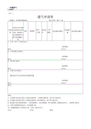 新通气申请单1（表二天然气分公司需要）.docx