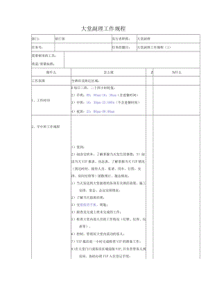 大堂副理工作规.docx