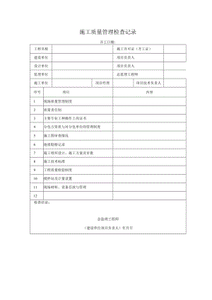 施工质量管理检查记录.docx