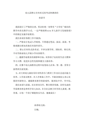 幼儿园禁止任何形式的考试和测查的承诺书.docx