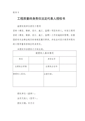 工程质量终身责任法定代表人授权书、承诺书.docx