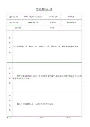 技术复核记录.docx