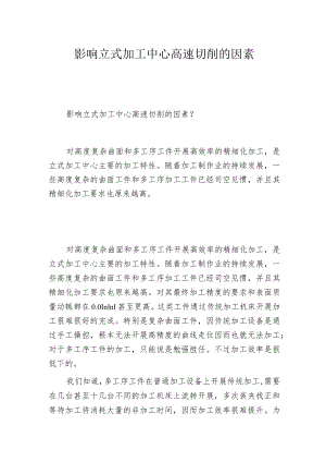 影响立式加工中心高速切削的因素.docx