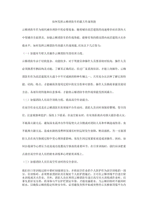 如何发挥云梯消防车的最大作战效能.docx