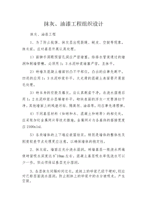 抹灰、油漆工程组织设计.docx