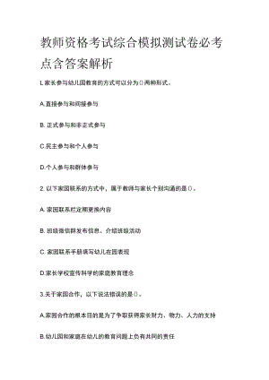 教师资格考试综合模拟测试卷必考点含答案解析.docx
