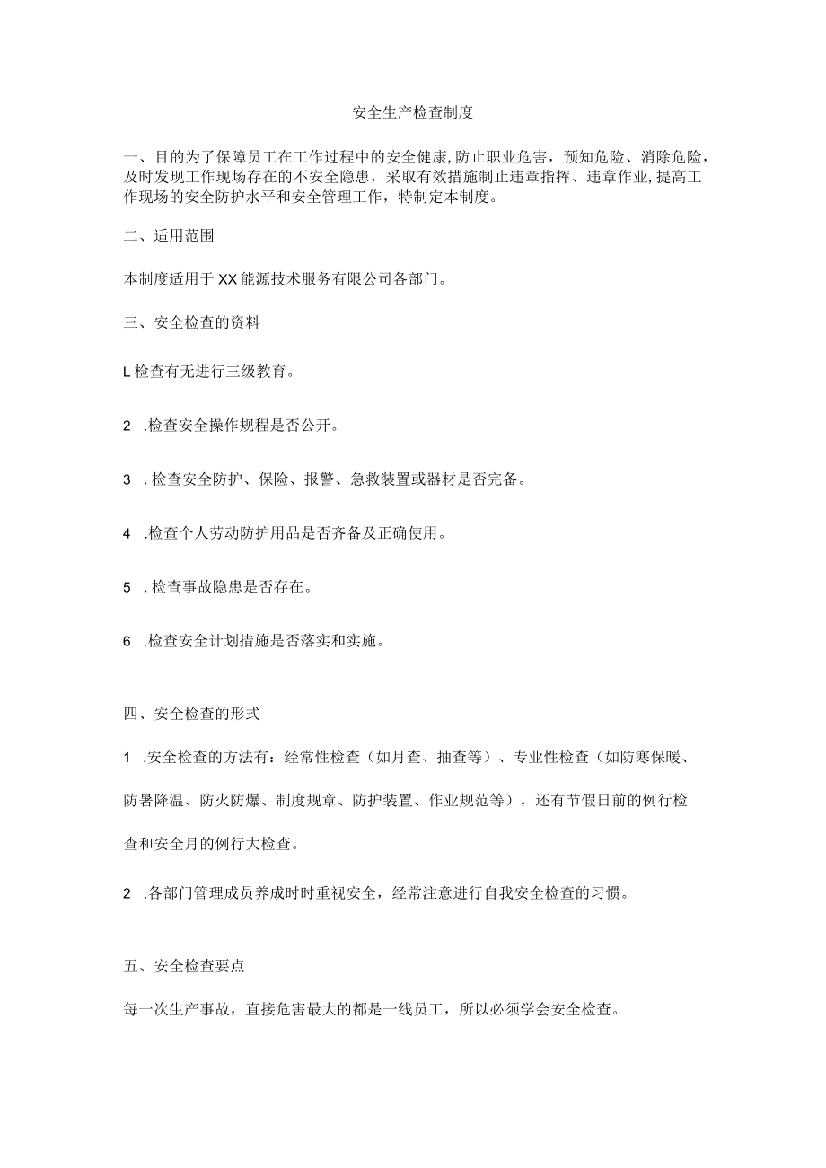 安全生产检查制度.docx_第1页