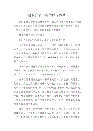 建筑安装工程的质保体系.docx