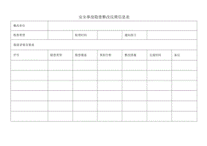 安全事故隐患整改反馈信息表.docx