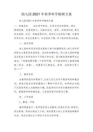 幼儿园2021年春季科学植树方案.docx