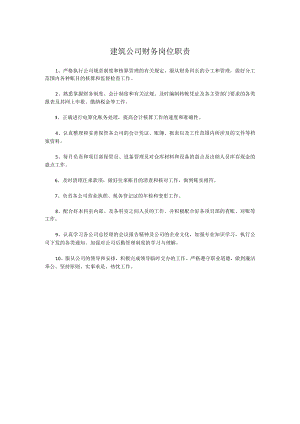 建筑公司财务岗位职责.docx