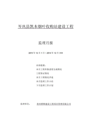 岑巩县凯本烟叶收购站12月监理月报 2 - 副本.docx
