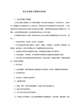 安全文明施工管理专项条款及综合治理管理协议.docx