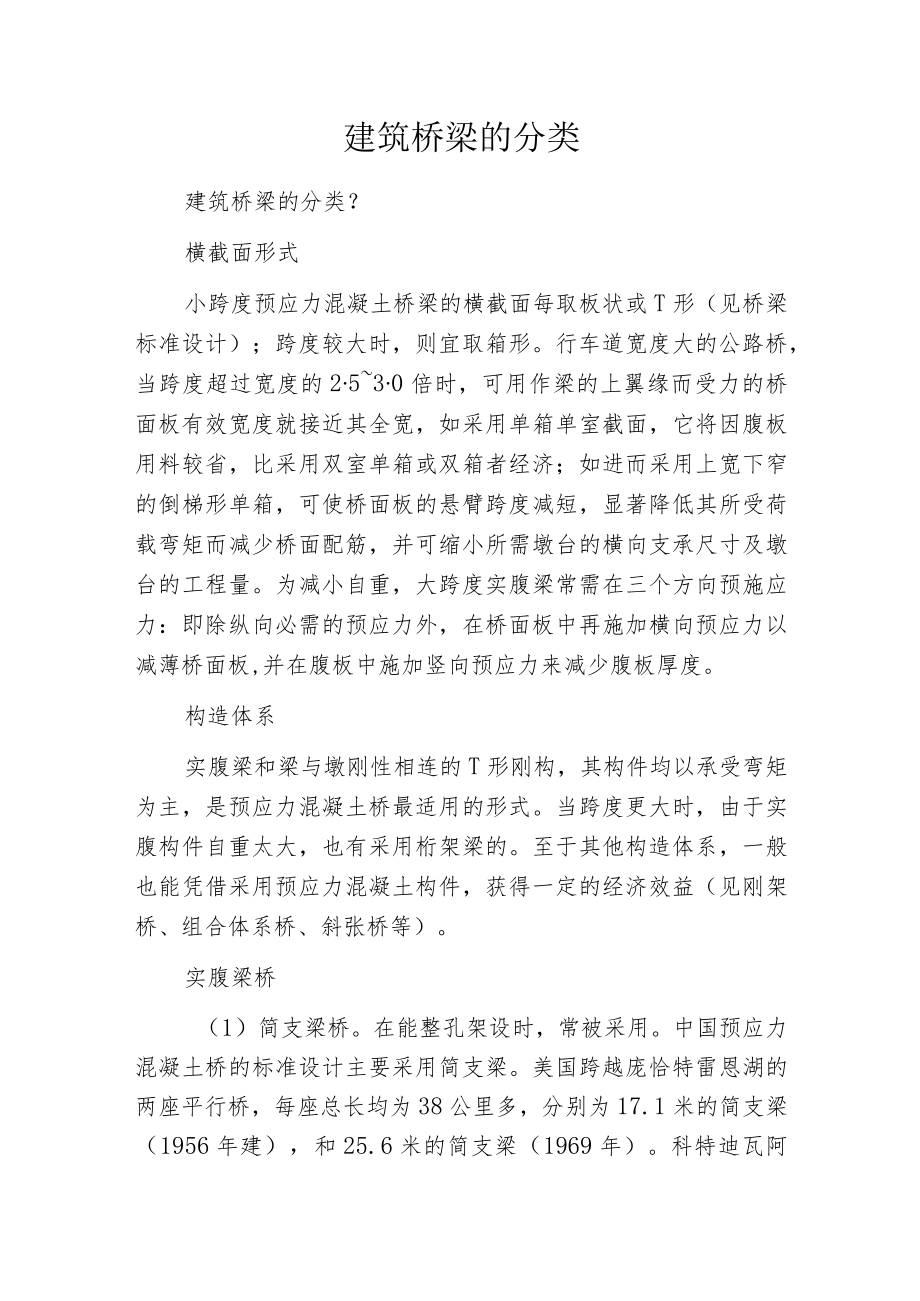 建筑桥梁的分类.docx_第1页
