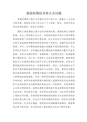 建筑检测技术特点及问题.docx