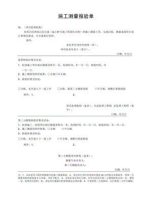 施工测量报验单.docx