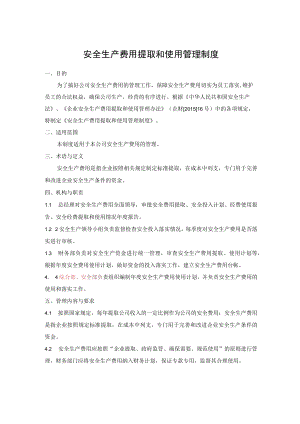 安全生产费用提取和使用管理制度.docx