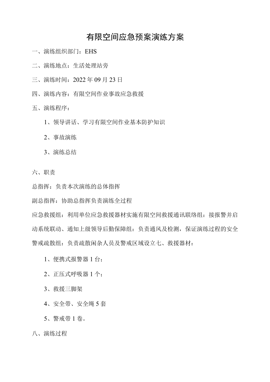有限空间应急预案演练方案.docx_第1页