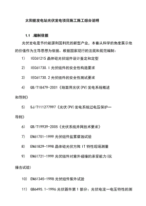 太阳能发电站光伏发电项目施工施工综合说明.docx