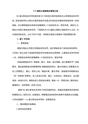 学校物业管理与方案.docx
