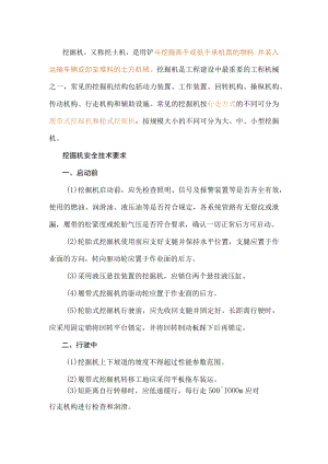 挖掘机安全施工指南.docx