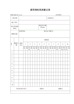 建筑物标高测量记录.docx