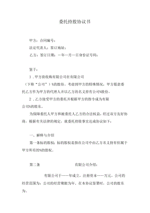 委托持股协议书.docx