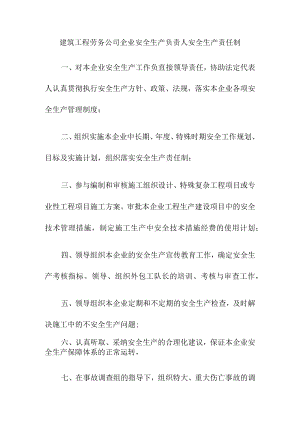 建筑工程劳务公司企业安全生产负责人安全生产责任制.docx