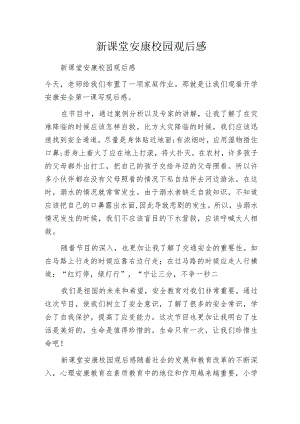 新课堂安康校园观后感.docx