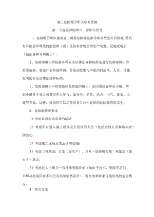 施工危险源分析及应对措施.docx
