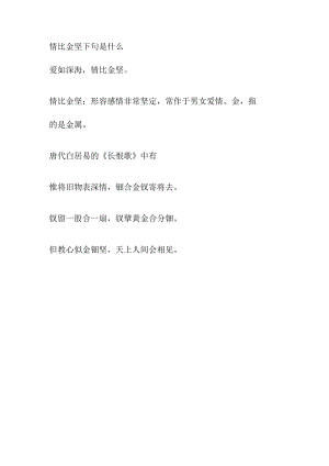 情比金坚下句是什么.docx