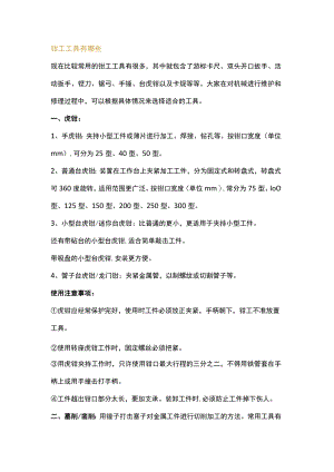 常用的钳工工具汇总.docx