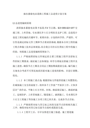 抽水蓄能电站道路工程施工总进度计划方案.docx