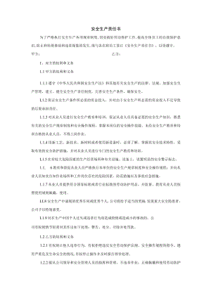 安全生产责任书(模板).docx