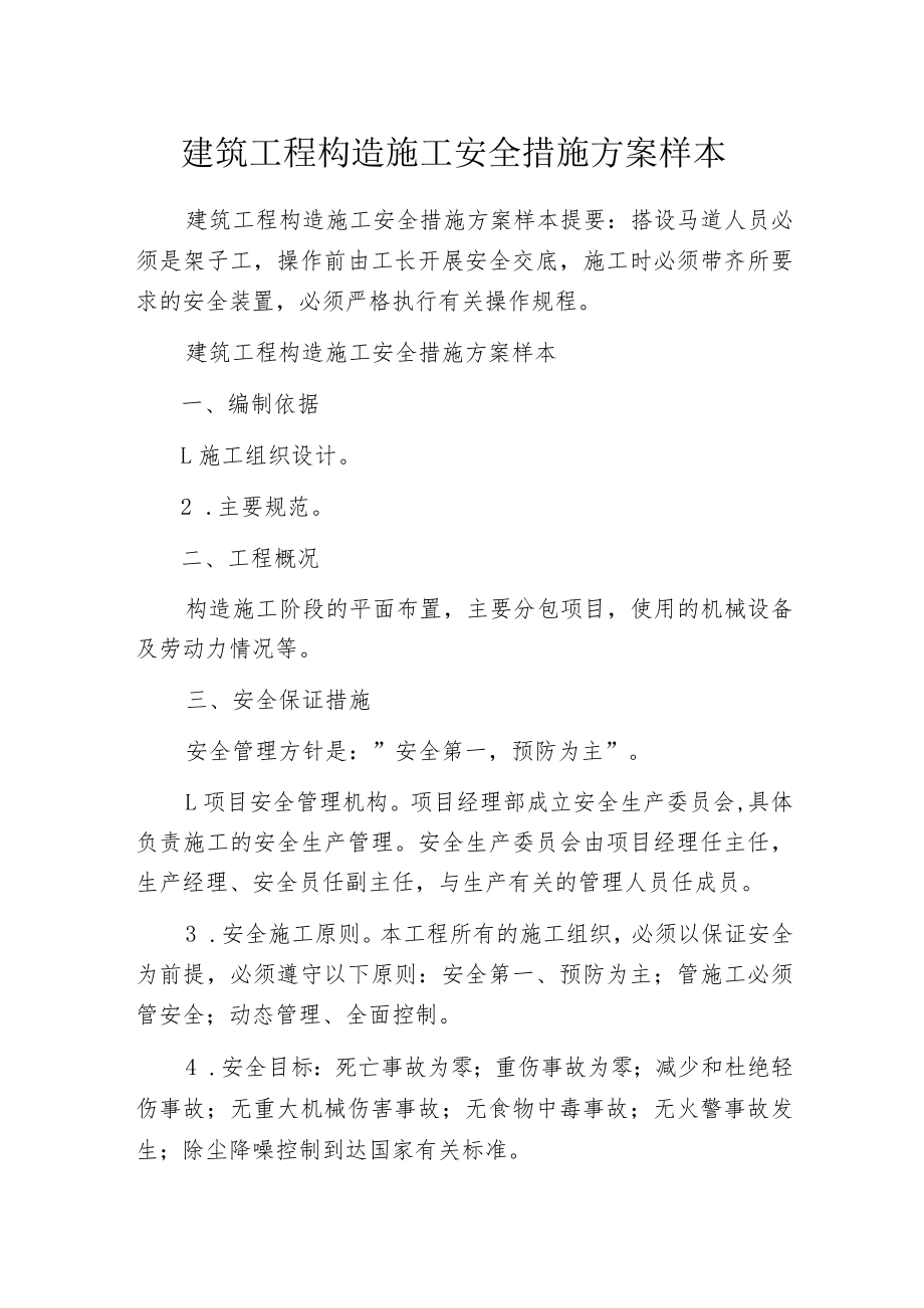 建筑工程构造施工安全措施方案样本.docx_第1页