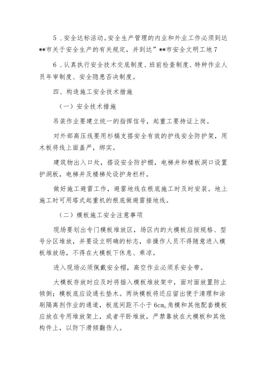 建筑工程构造施工安全措施方案样本.docx_第2页