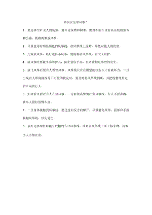 如何安全放风筝.docx