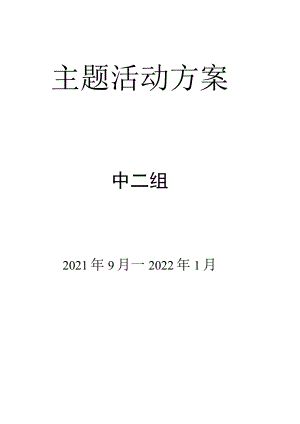 幼儿园中班主题活动方案(上学期).docx