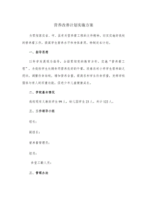 学校营养餐计划.docx