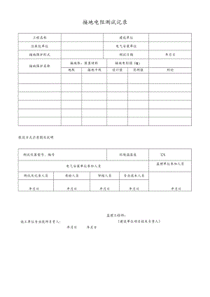接地电阻测试记录.docx