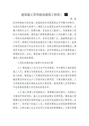 建筑施工管理提高建筑工程质量.docx