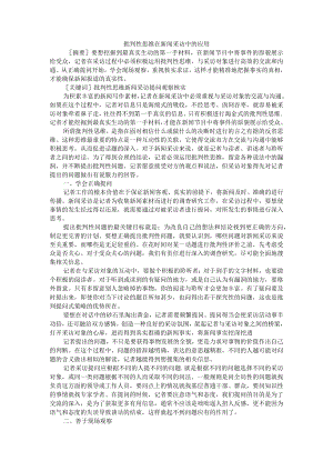 批判性思维在新闻采访中的应用+例谈时评文批判性思维培养的策略.docx